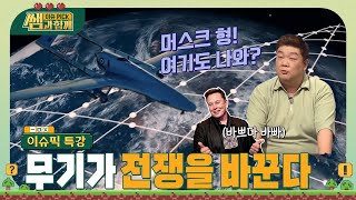 일론 머스크는 빠지는 데가 없네 첨단무기가 전쟁을 바꾼다 이슈픽쌤과함께 이슈픽특강  KBS 220619 방송 [upl. by Leiva]