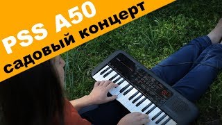 Yamaha PSSA50 садовый концерт Алина Абгарян «Open End» Russian [upl. by Nwadahs]