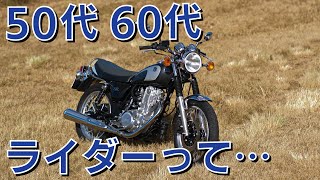 50代60代のバイク乗りを下の世代はどう思っているのか [upl. by Aleciram]