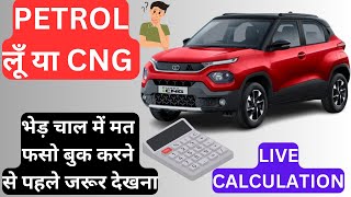 PETROL VS CNG COMPARISON 🔥  भेड़ चाल में मत फसो और ध्यान से सोचो 🤔 [upl. by Schurman158]