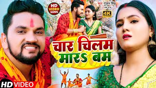 VIDEO  चार चिलम मार बम  Gunjan Singh Neha Raj  Char Chilam Mara Bam  Bol Bam Video 2022 [upl. by Alta]