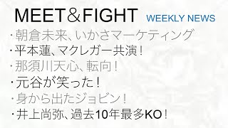 朝倉未来、いかさマーケティング！平本蓮、マクレガー共演！那須川天心、転向！元谷が笑った！身から出たジョビン！井上尚弥、過去10年最多KO！ [upl. by Pena]