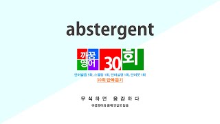 영어단어 반복듣기 abstergent 단어 30회 단어발음5회  스펠링1회  단어뜻1회  단어설명1회 [upl. by Anerul]