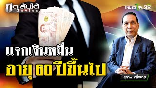 แจกเงิน 10000 บาท เฟส 2 อายุ 60 ปีขึ้นไป  ขีดเส้นใต้เมืองไทย  20 พย 67  ข่าวเที่ยงไทยรัฐ [upl. by Kire610]