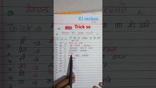 Premchand ki rachnaye trick se educationalvideoshortsviral [upl. by Stefania627]