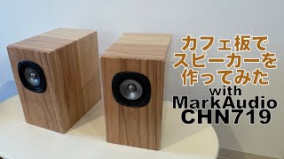 自作スピーカーカフェ板でスピーカーを作ってみたwith MarkAudio CHN719 [upl. by Sapowith]