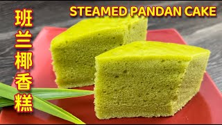 班兰椰香糕  不加蛋、不打发、不用烤箱，拌一拌就能蒸熟  Steamed Pandan Cake [upl. by Wera591]