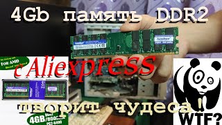 Обзор оперативки с Алиэкспресс DDR2 4Gb [upl. by Ariamat]