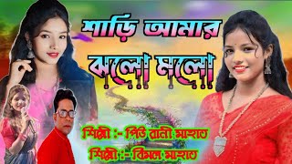 Sari Amar Jholo Molo  Piu Rani Mahato amp Bimal Mahato  New Purulia Song  Purulia New Song [upl. by Drauode611]