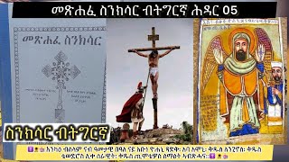 ስንክሳር ወርሒ ሕዳር 05 አባ ዮሐኒ ቅዱስ ለንጊኖስ EritreanorthodoxSibketTigrignaSinksarNov [upl. by Divan]