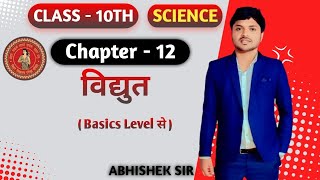 विद्युत विभवंतर Potential difference  Physics class10 Chapter4ElectricityBihar board 10 science [upl. by Kcirederf]