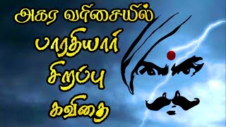 அகர வரிசையில் பாரதியார் கவிதை  Bharathiyar patriya kavithai  பாரதியார் பற்றிய கவிதை  மகாகவி நாள் [upl. by Eelyahs]