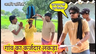 गांव का कर्जदार लकड़ा ।। Gaon Ka Karjdaar Ladaka ।। अवधि कॉमेडी Arjun Comedy [upl. by Schonthal]