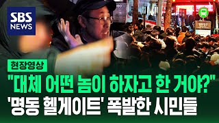 quot완전히 탁상행정이지 당장 다 뽑아버려야 해quot…명동 퇴근길 지옥 갇힌 시민들의 분노 현장 직접 가보니 현장영상  SBS [upl. by Yrdua]