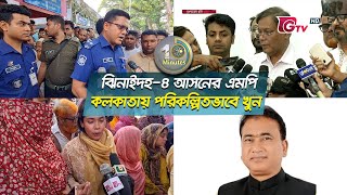 ঝিনাইদহ৪ আসনের এমপি কলকাতায় পরিকল্পিতভাবে খুন  MP Azim  MP Anar  Gtv 10 Minutes [upl. by Carry347]