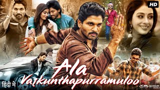 Ala Vaikunthapurramuloo Full Movie In Hindi Dubbed  Allu Arjun  Pooja Hegde  Review amp Facts HD [upl. by Engel820]