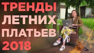 ТРЕНДЫ ПЛАТЬЕВ 2018 ЛЕТНИЕ ПЛАТЬЯ Стилист Анжелика Еськова [upl. by Lilybel]