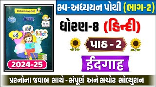 dhoran 8 hindi chapter 2 swadhyay pothi  dhoran 8 hindi swadhyay pothi path 2  std 8 hindi ch 2 [upl. by Hairej]