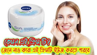 Nivea soft light moisturizing cream reviewএই ক্রিমটি কারা ব্যবহার করতে পারবে জেনে নাও [upl. by Pani]