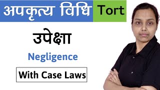 अपकृत्य विधि में उपेक्षा क्या है   Negligence tort law in hindi [upl. by Llerrah]