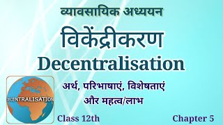 विकेंद्रीकरण अर्थ विशेषताएं और महत्व लाभ  Decentralisation Meaning characteristics  Class 12 [upl. by Enal347]