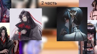 MDZS react to Wei Wuxian as Yor 22  Wangxiang  читопис [upl. by Nwahsram]