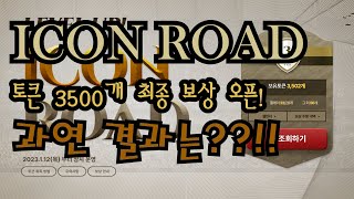 피파4 ICON ROAD 3500 최종 보상 받았다 결과는 과연 [upl. by Nyvlem763]