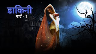 डाकिनी भाग ३  Dakini Horror Story Part 3  DreamLight Hindi [upl. by Nigam]