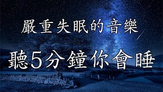 【100無廣告 睡眠音樂】睡眠音乐 一秒入睡 睡眠音樂無廣告放鬆音樂 療癒音樂音樂治療鋼琴曲輕音樂 [upl. by Esme]