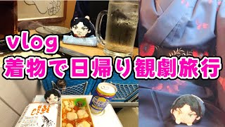 【vlog】着物で日帰り観劇旅行 [upl. by Aciretnahs]