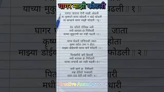 घागर माझी फोडली ग devotionalsong marathi writingsongs gavalani holi navaratrispecial gavalan [upl. by Tumer535]