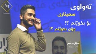 هەژار سەلام، تەواوی سمیناری  بۆ بخوێنم؟ چۆن بخوێنم؟ Hazhar Salam seminarbo bxwenmchon bxwenm [upl. by Prisilla]