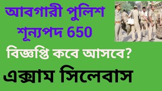 WBP New Vacancy  Excise ASI SI Vacancy  Syllabus [upl. by Nosyaj436]