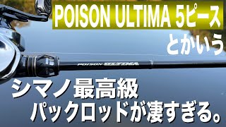 シマノの最高峰ポイズンアルティマのパックロッドが色々と凄すぎる件！SHIMANO POISON ULTIMA 1610MH5 [upl. by Netsrijk]