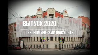 Выпуск СПбГУ 2020  Экономический факультет [upl. by Haelahk]