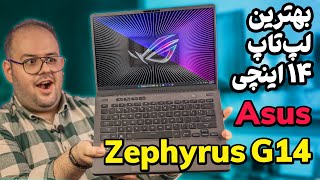 بررسی لپ تاپ ایسوس زفیروس جی ۱۴  Asus ROG Zephyrus G14 2023 Review [upl. by Maryl742]