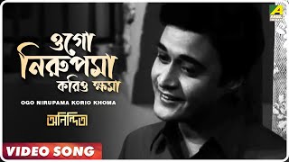 Ogo Nirupama Korio Khoma  Anindita  Bengali Movie Song  Kishore Kumar [upl. by Attennot903]