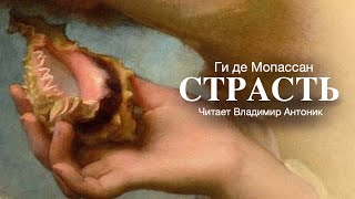 «Страсть» Ги де Мопассан Аудиокнига Читает Владимир Антоник [upl. by Lodi]