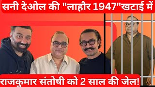 Sunny Deol को बड़ा झटका Lahore 1947 के डायरेक्टर को मिली 2 साल की सजा अब फिल्म हो जाएगी बंद [upl. by Ahsirahc]