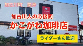 加古川人の応接間 かこがわ珈琲店さんへ行って来た [upl. by Benton]