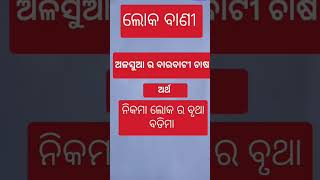 ଲୋକ ବାଣୀ odia grammar [upl. by Cantu]