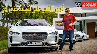 2019 Jaguar IPACE جاكوار آي بيس 2019 تجربة مع جميل أزهر  سعودي أوتو [upl. by Aynwat]