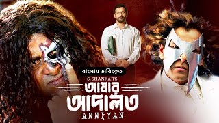 Anniyan Full Movie  আমার আদালত  Vikram Prakash Raj Sadha  Bangla Dubbed Tamil Movie [upl. by Annawik322]