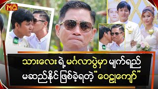 သားလေးရဲ့ မင်္ဂလာပွဲမှာ မျက်ရည်မဆည်နိုင် ဖြစ်ခဲ့ရတဲ့ “ဝေဠုကျော်” [upl. by Artemisia]