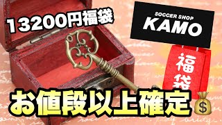 【福袋開封】KAMOの福袋が予想以上にすごかった！13200円福袋の凄いお得感とは？ [upl. by Endaira]