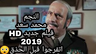 فيلم مصرى جديد ٢٠١٩ للنجم محمد سعد film masri HD 2019 فيلم كوميدى [upl. by Flavio245]