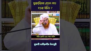 মুয়ায্‌যিনদের বেতন কত হওয়া উচিত   মুফতী নাসীরুদ্দীন চাঁদপুরী [upl. by Anihpesoj]