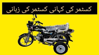 THREE WHEEL BIKE PAKISTANCOSTMER REVIEWS [upl. by Neellek]