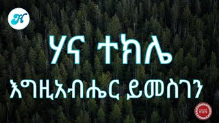 Hana Tekle  Egzihaber Yimesgenእግዚአብሔር ይመስገን Lyrics Video [upl. by Krys729]