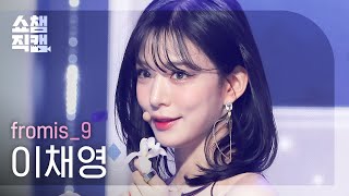 쇼챔직캠 4K fromis9 LEE CHAE YOUNG  DM 프로미스나인 이채영  디엠  Show Champion l EP422 [upl. by Retla]